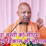 अयोध्या-बस्ती को सीएम योगी देंगे विकास की सौगात