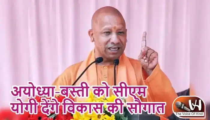 अयोध्या-बस्ती को सीएम योगी देंगे विकास की सौगात