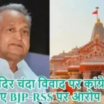 राम मंदिर चंदा विवाद पर कांग्रेस ने लगाए BJP-RSS पर आरोप
