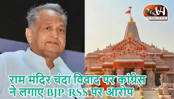 राम मंदिर चंदा विवाद पर कांग्रेस ने लगाए BJP-RSS पर आरोप