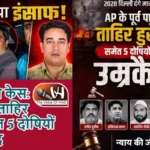 दिल्ली दंगा केस: पूर्व पार्षद ताहिर हुसैन समेत 5 दोषियों को उम्रकैद