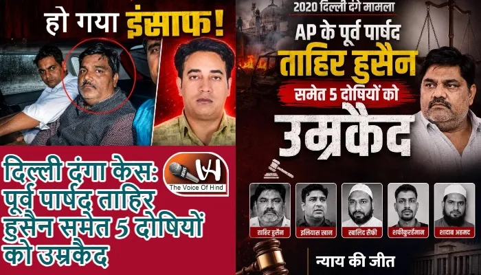 दिल्ली दंगा केस: पूर्व पार्षद ताहिर हुसैन समेत 5 दोषियों को उम्रकैद