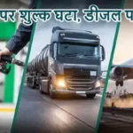 पेट्रोल पर शुल्क घटा, डीजल पर बढ़ा