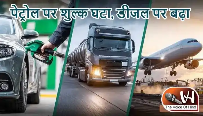 पेट्रोल पर शुल्क घटा, डीजल पर बढ़ा