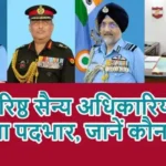 चार वरिष्ठ सैन्य अधिकारियों ने संभाला पदभार, जानें कौन