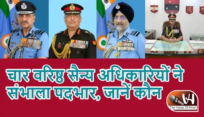 चार वरिष्ठ सैन्य अधिकारियों ने संभाला पदभार, जानें कौन