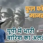 यूपी में भारी बारिश का अलर्ट