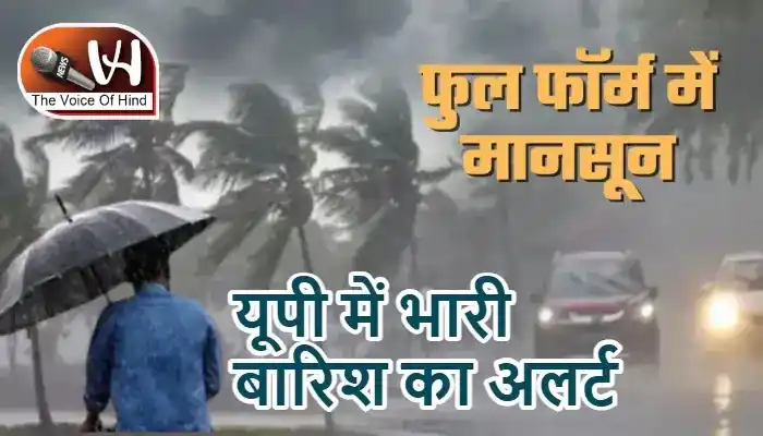 यूपी में भारी बारिश का अलर्ट