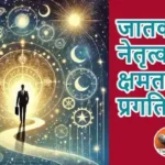 राशिफल (02-07-2026) : जातक की नेतृत्व क्षमता से प्रगति होगी