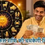 राशिफल (03-07-2026) : जानें किस राशि की चमकेगी किस्मत?