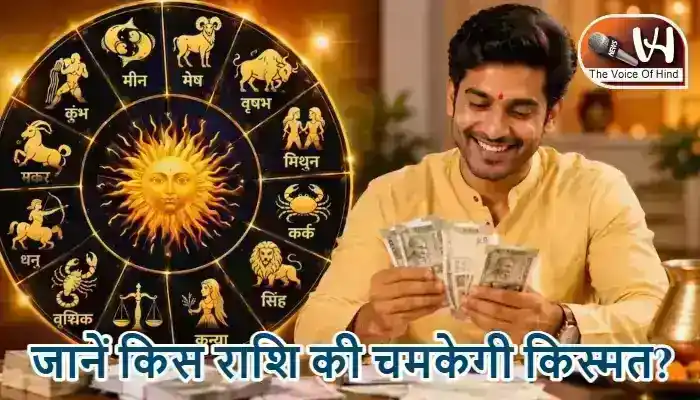राशिफल (03-07-2026) : जानें किस राशि की चमकेगी किस्मत?