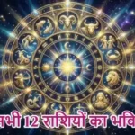 राशिफल (07-07-2026) : जानें सभी 12 राशियों का भविष्यफल