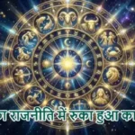 राशिफल (08-07-2026) : जातक का राजनीति में रुका हुआ काम बनेगा