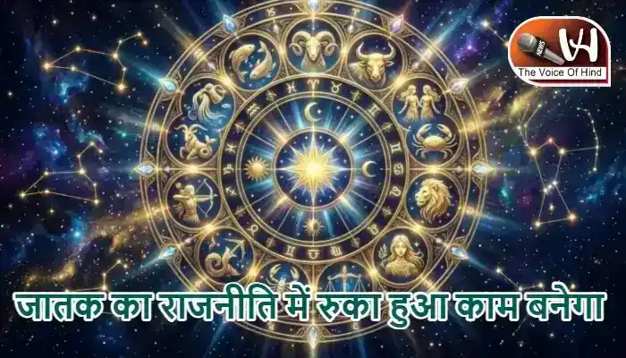 राशिफल (08-07-2026) : जातक का राजनीति में रुका हुआ काम बनेगा