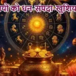 राशिफल (10-07-2026) : इन राशियों को धन-संपदा-खुशियां मिलेगी