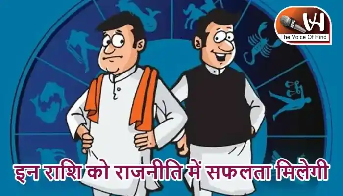 राशिफल (13-07-2026) : इन राशि को राजनीति में सफलता मिलेगी