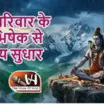 राशिफल (15-07-2026) : शिव परिवार के जलाभिषेक से स्वास्थ्य सुधार होगा