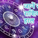 राशिफल (16-07-2026) : जानें सभी राशियों का हाल