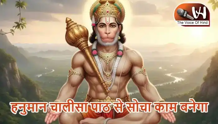 राशिफल (21-07-2026) : हनुमान चालीसा पाठ से सोचा काम बनेगा