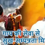 राशिफल (22-07-2026) : गाय की सेवा से सुख-सम्पन्नता मिलेगी