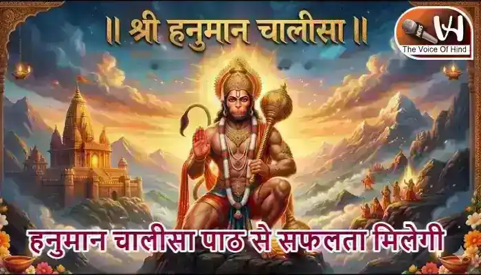 राशिफल (25-07-2026) : हनुमान चालीसा पाठ से सफलता मिलेगी