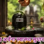 राशिफल (31-07-2026) : शिव अर्चना स्वास्थ्य सुधार होगा