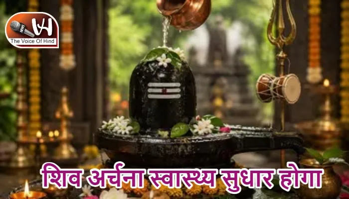 राशिफल (31-07-2026) : शिव अर्चना स्वास्थ्य सुधार होगा