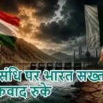 सिंधु संधि पर भारत सख्त, आतंकवाद रुके