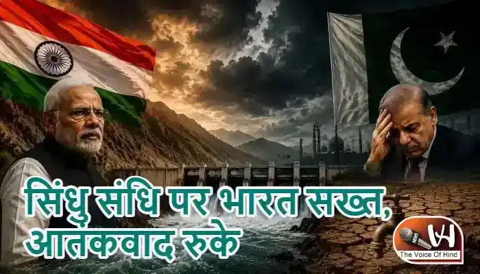 सिंधु संधि पर भारत सख्त, आतंकवाद रुके