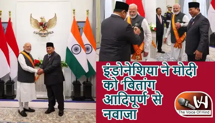 इंडोनेशिया ने मोदी को 'बितांग आदिपूर्ण' से नवाजा