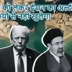 होर्मुज को लेकर ईरान का अल्टीमेटम, धमकियों से नहीं खुलेगा