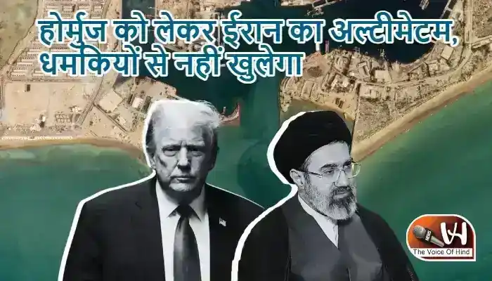 होर्मुज को लेकर ईरान का अल्टीमेटम, धमकियों से नहीं खुलेगा