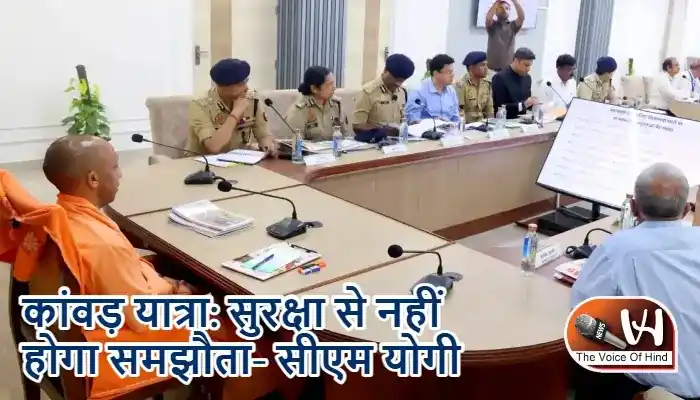कांवड़ यात्रा: सुरक्षा से नहीं होगा समझौता- सीएम योगी