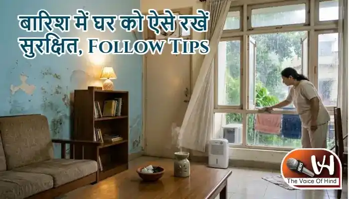 बारिश में घर को ऐसे रखें सुरक्षित, Follow Tips