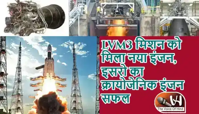 LVM3 मिशन को मिला नया इंजन, इसरो का क्रायोजेनिक इंजन सफल
