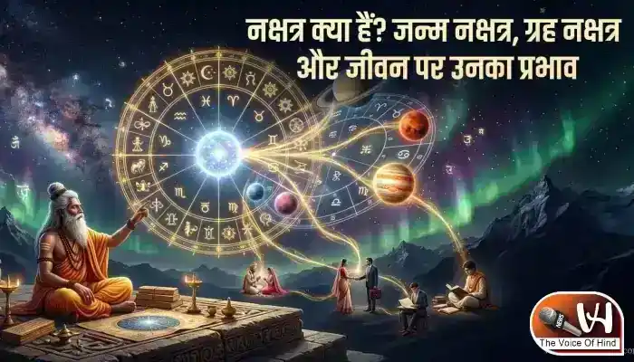 ज्योतिष ज्ञान में सीखें ज्योतिष: नक्षत्र से जीवन की यात्रा