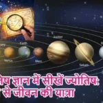 ज्योतिष ज्ञान में सीखें ज्योतिष: नक्षत्र से जीवन की यात्रा