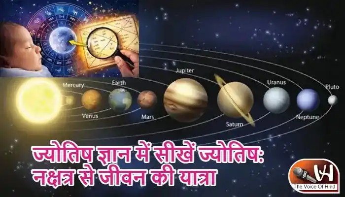ज्योतिष ज्ञान में सीखें ज्योतिष: नक्षत्र से जीवन की यात्रा