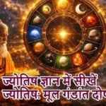 ज्योतिष ज्ञान में सीखें ज्योतिष: मूल गंडांत दोष क्या है
