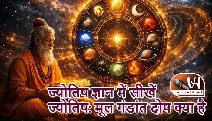 ज्योतिष ज्ञान में सीखें ज्योतिष: मूल गंडांत दोष क्या है