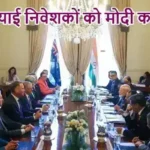 ऑस्ट्रेलियाई निवेशकों को मोदी का न्योता