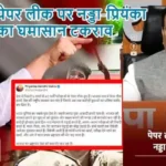 पेपर लीक पर नड्डा-प्रियंका का घमासान टकराव