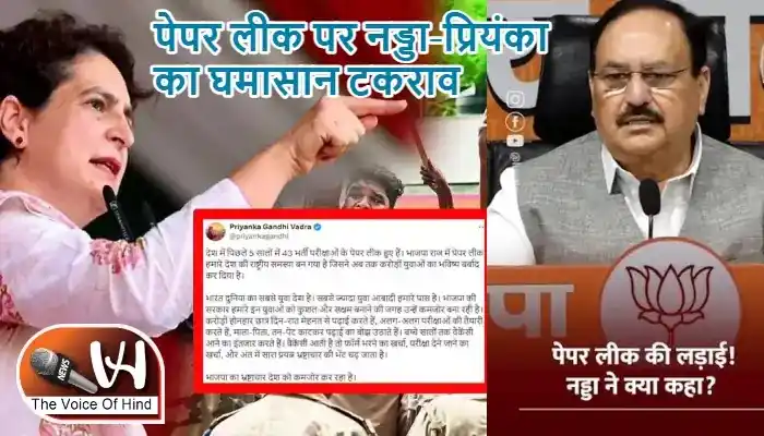 पेपर लीक पर नड्डा-प्रियंका का घमासान टकराव