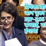 प्रियंका बोलीं- युवा जान चुका है BJP-RSS की सच्चाई, मचाया हंगामा