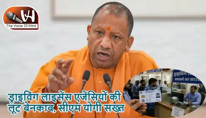 ड्राइविंग लाइसेंस एजेंसियों की लूट बेनकाब, सीएम योगी सख्त