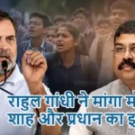राहुल गांधी ने मांगा मोदी, शाह और प्रधान का इस्तीफा