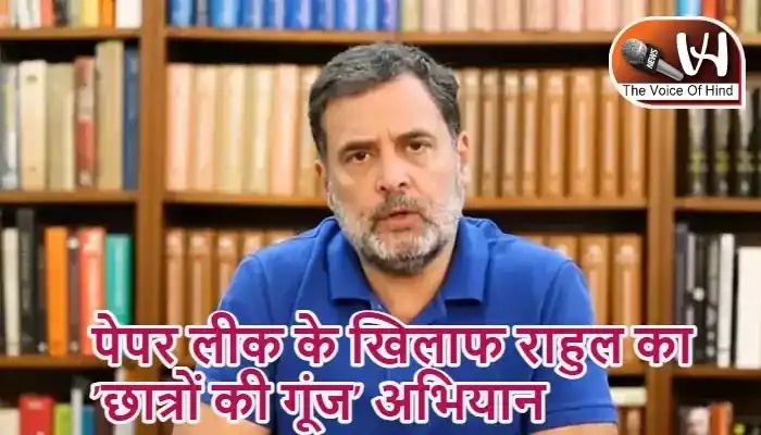 पेपर लीक के खिलाफ राहुल का 'छात्रों की गूंज' अभियान