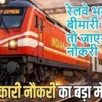 रेलवे भर्ती: बीमारी छिपाई तो जाएगी नौकरी