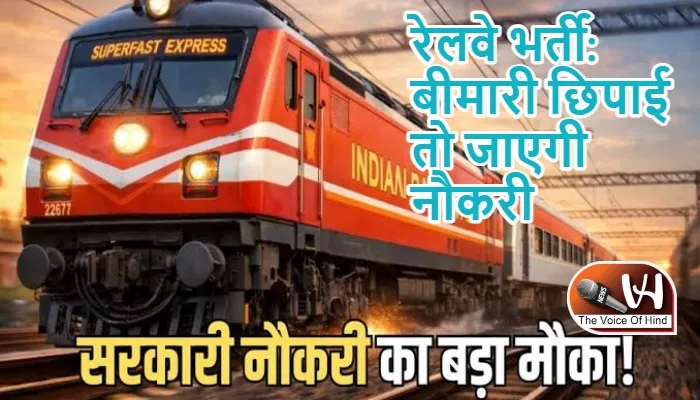 रेलवे भर्ती: बीमारी छिपाई तो जाएगी नौकरी