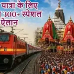 जगन्नाथ यात्रा के लिए रेलवे का 300+ स्पेशल ट्रेनों का ऐलान
